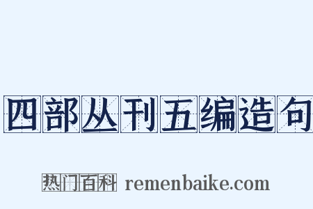 四部丛刊五编造句是什么意思的图片